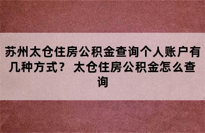 苏州太仓住房公积金查询个人账户有几种方式？ 太仓住房公积金怎么查询